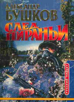 Книга Бушков А. След пираньи, 11-3381, Баград.рф
